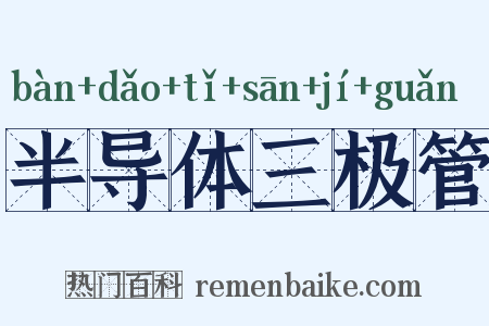 半导体三极管是什么意思的图片